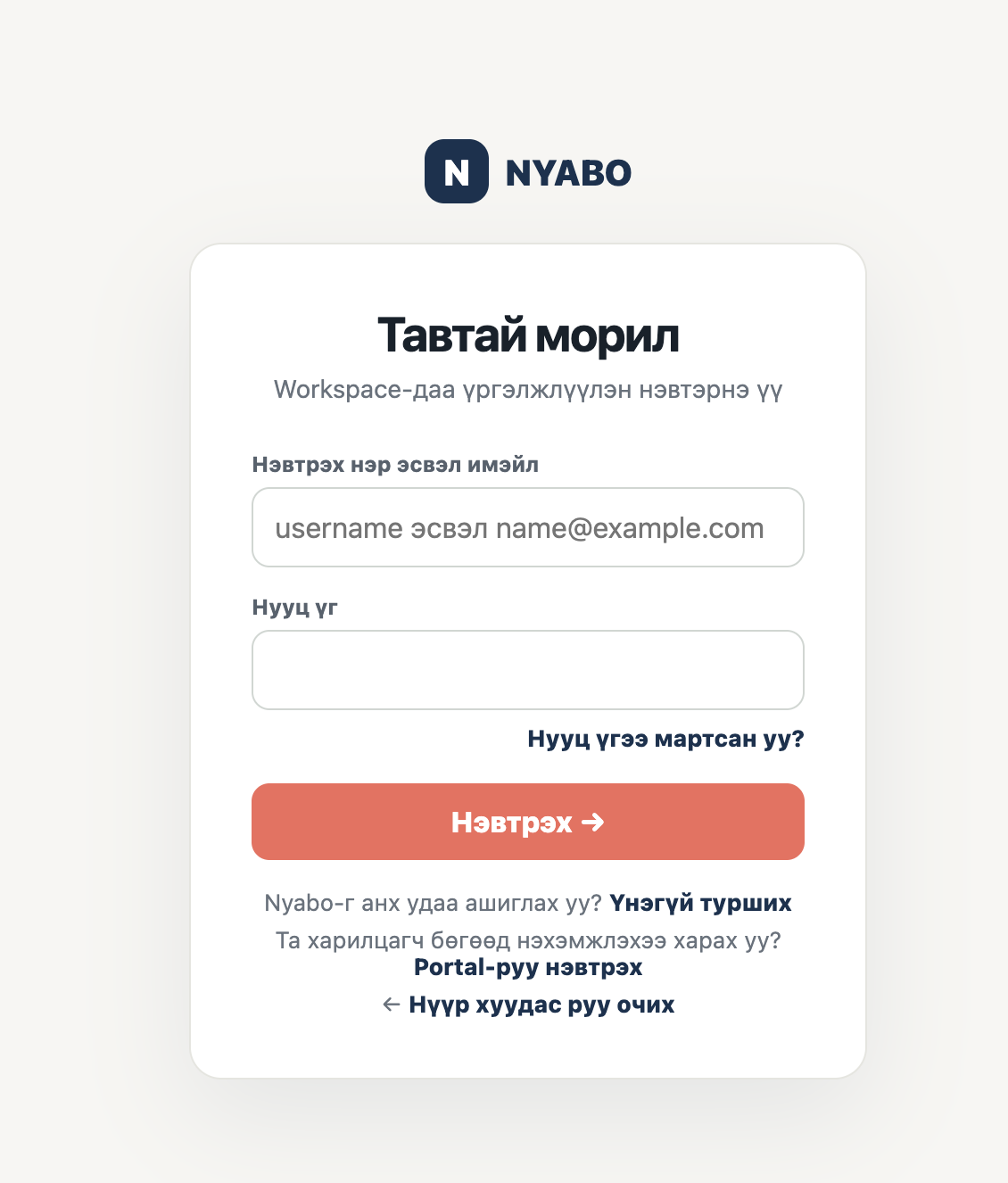 Username эсвэл имэйлээр нэвтрэх