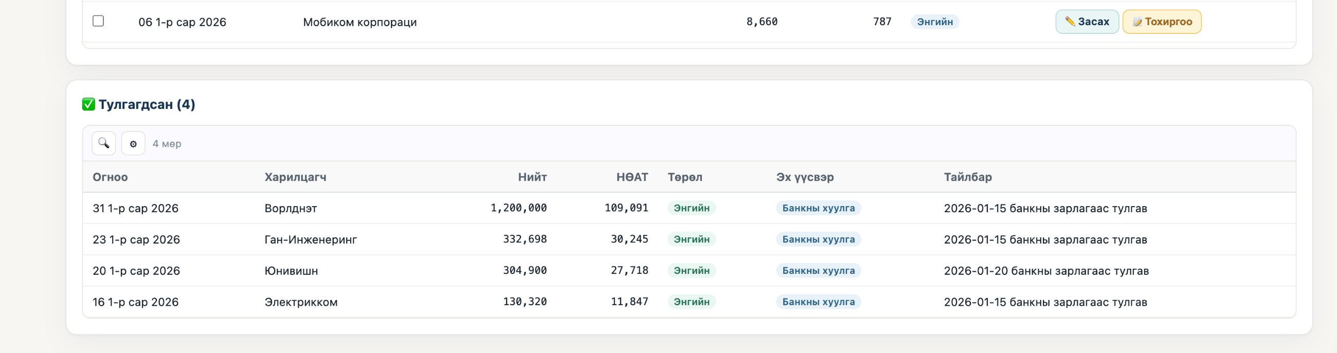 Банкны хуулгатай тулгагдсан баримтууд